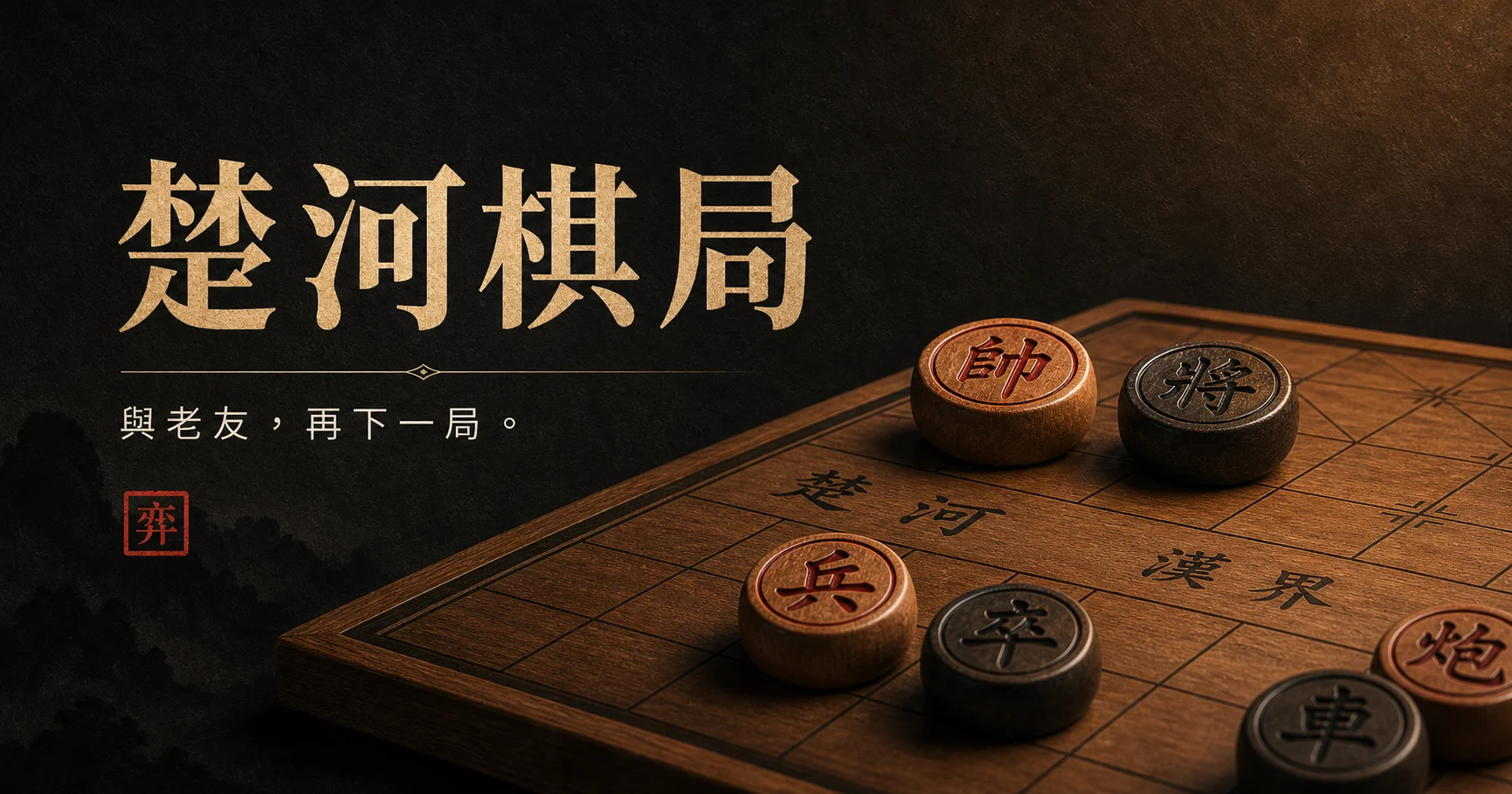 楚河棋局產品預覽